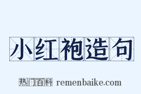 小红袍造句是什么意思的图片